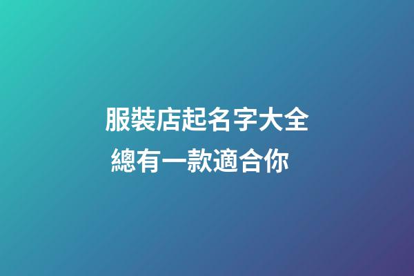 服裝店起名字大全 總有一款適合你